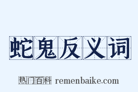 蛇鬼反义词是什么意思的图片